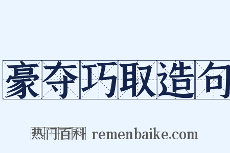 豪夺巧取造句是什么意思的图片